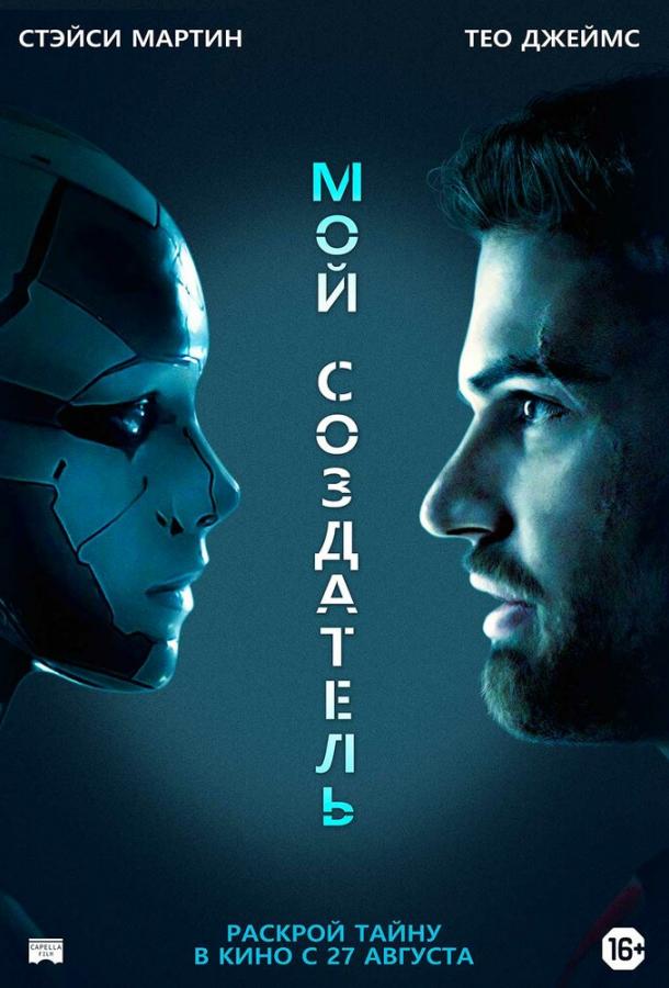 Фильм Мой создатель 2020 смотреть онлайн с Тео Джеймсом и Стэйси Мартин