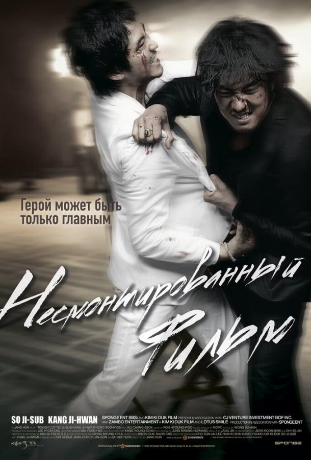 Фильм Несмонтированный фильм (2008) смотреть онлайн бесплатно